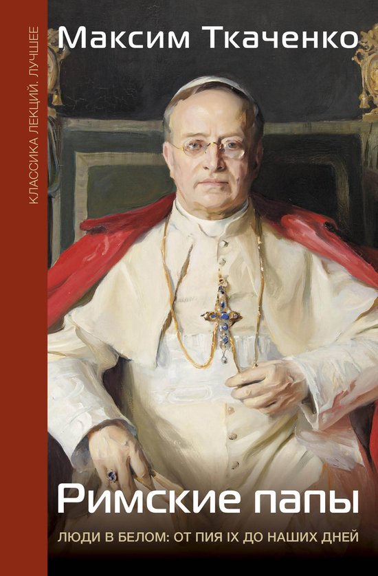 Классика лекций. Лучшее - Римские ... - cover