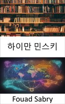 경제 과학 [Korean] 313 - 하이만 민스키
