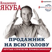 Продажник на всю голову. Крутые стратегии профессионала