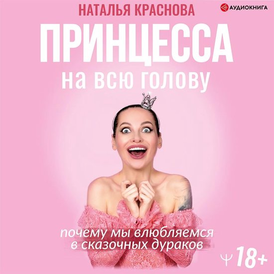 Принцесса на всю голову. Почему м ... - cover