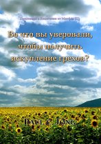 Проповеди о Евангелии от Матфея (Ⅱ) - Во что вы уверовали, чтобы получить искупление грехов?