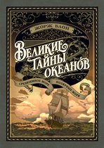 Больше чем книга - Великие тайны океанов. Средиземное море. Полярные моря