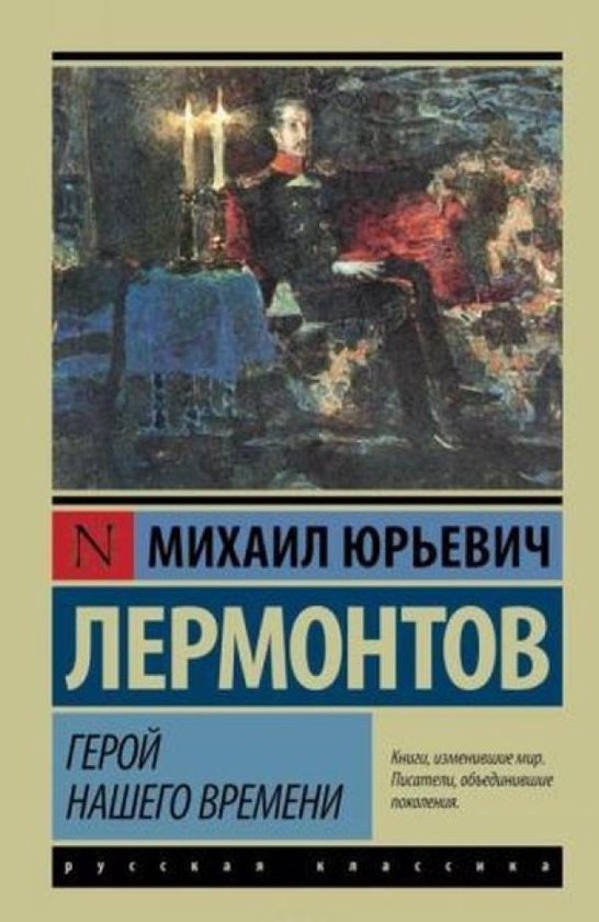 Geroj nashego vremeni, Mihail Lermontov 9785170921645 Boeken