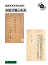 中国秘密社会史(国会図書館コレクション)