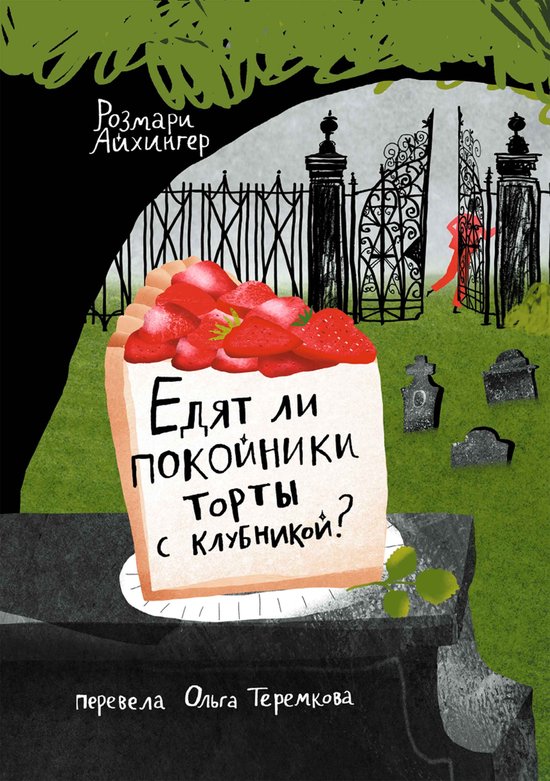 Вне серии - Едят ли покойники торты с клубникой?