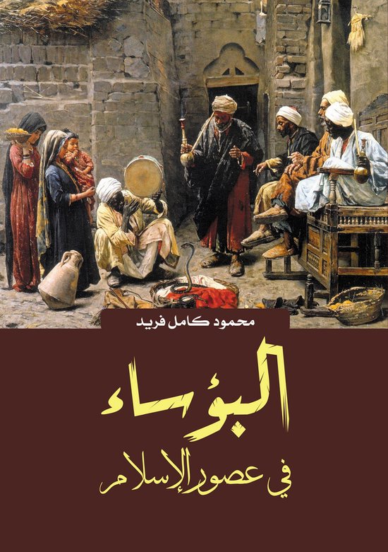 Boekcover met Arabische kalligrafie en een schilderij van mensen in traditionele kleding in een stedelijke omgeving.