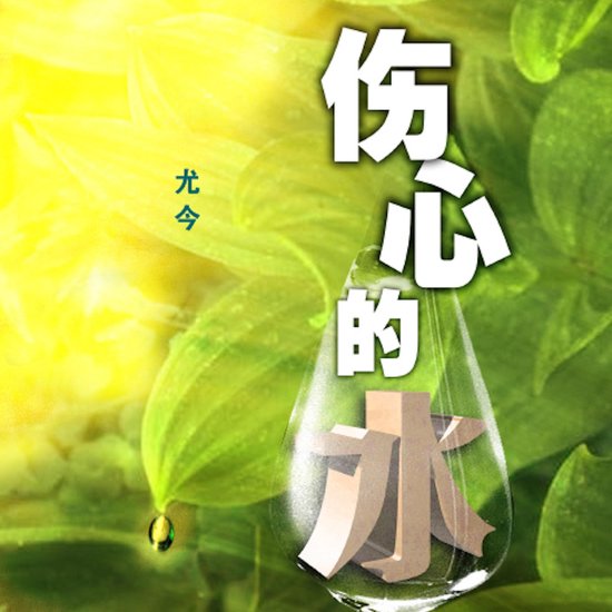 伤心的水 - cover