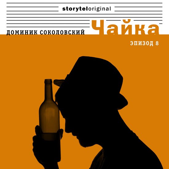 Чайка - Серия 8 - Арабский след - cover