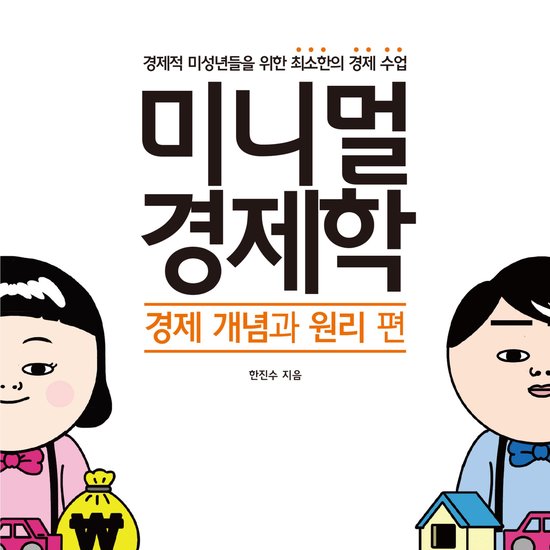 미니멀 경제학 : 경제 개념과 원리 편 - cover