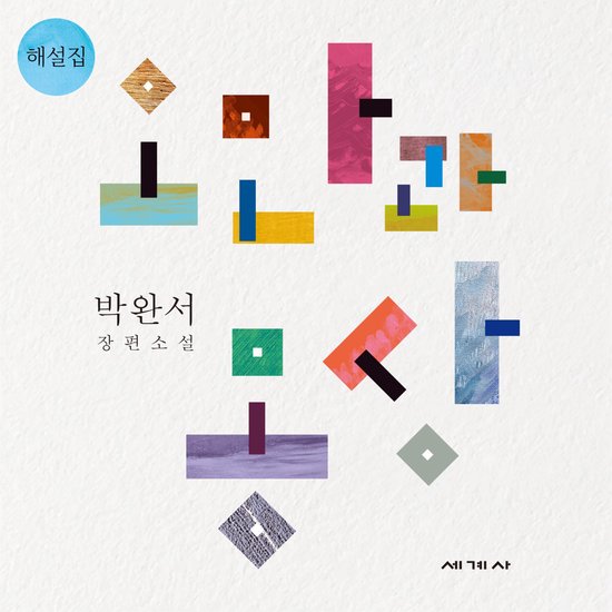 오만과 몽상 해설집 - cover