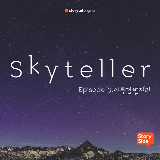 #03 여름철 별자리 - cover