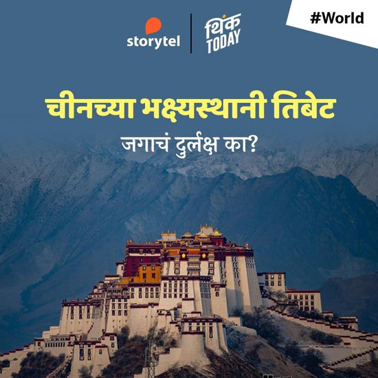 Chinchya Bhakshyasthani Tibet - Jagacha Durlaksha Ka? - cover