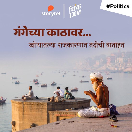 Gangechya Kathavar - cover