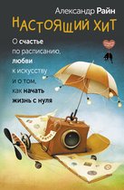 Секреты счастья - Настоящий хит. О счастье по расписанию, любви к искусству и о том, как начать жизнь с нуля