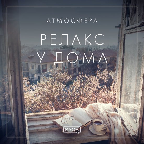 Атмосфера - Релакс у дома - cover