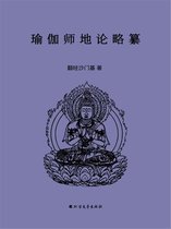 瑜伽师地论略纂