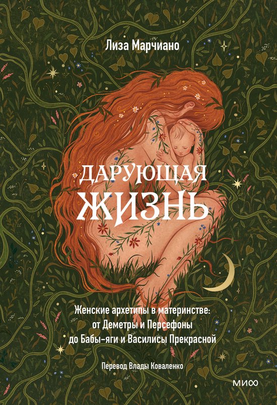 Дарующая жизнь. Женские архетипы ... - cover