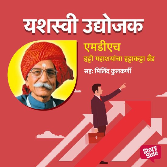 MDH - Hatti Mahashyanchya Hatta Katta Brand - cover