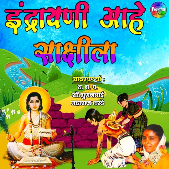 Indrayanee Aahe Sakshila - cover