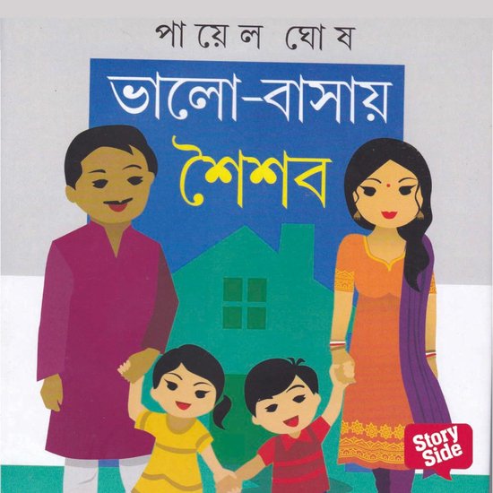 Bhalobashar Shoishob - cover