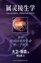 属灵接生学 - The Normal Christian Birth