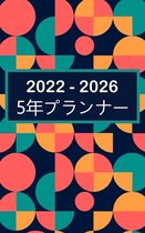 2022-2026 5年プランナー: ハードカバー-60か月のカӤ