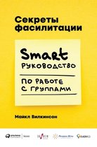 Секреты фасилитации