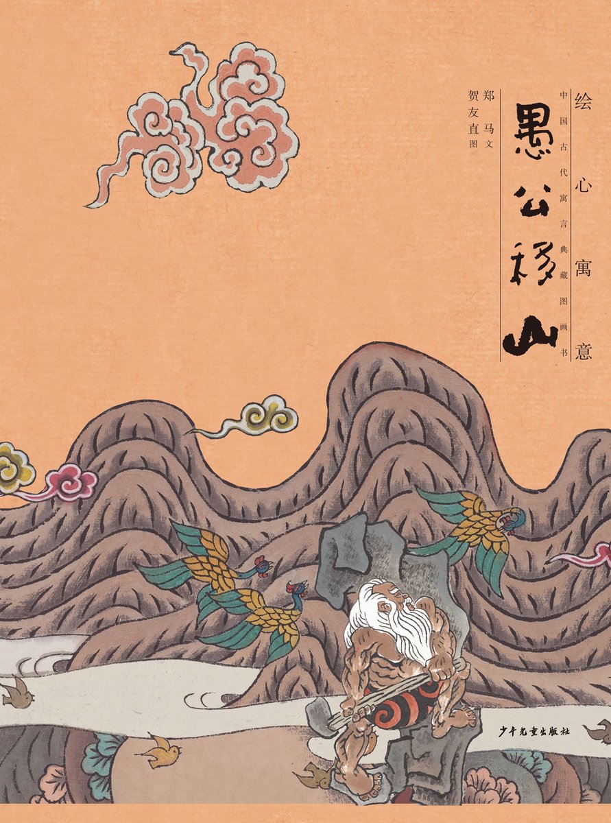 Illustrated Fables Picture Books of Ancient Chinese Fables : The Foolish Old Man Who Removed the Mountains op Prijzenvolger.com