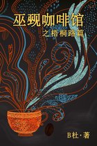 如意中文短篇爱情故事集 1 - 巫觋咖啡馆之梧桐路篇（简体字版）