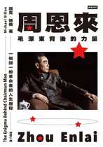 歷史與現場 - 周恩來：毛澤東背後的力量