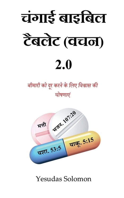 Hindi Healing Bible Tablet (Scriptures) 2.0 - cover
