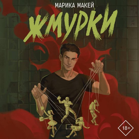 Жмурки - cover
