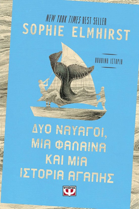 Δυο ναυαγοί, μια φάλαινα και μια ιστορία αγάπης