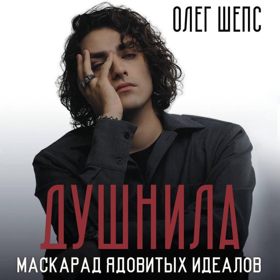 Душнила. Маскарад ядовитых идеал ... - cover