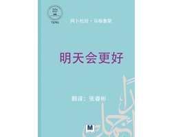 明天会更好 - Tomorrow Will Be Better