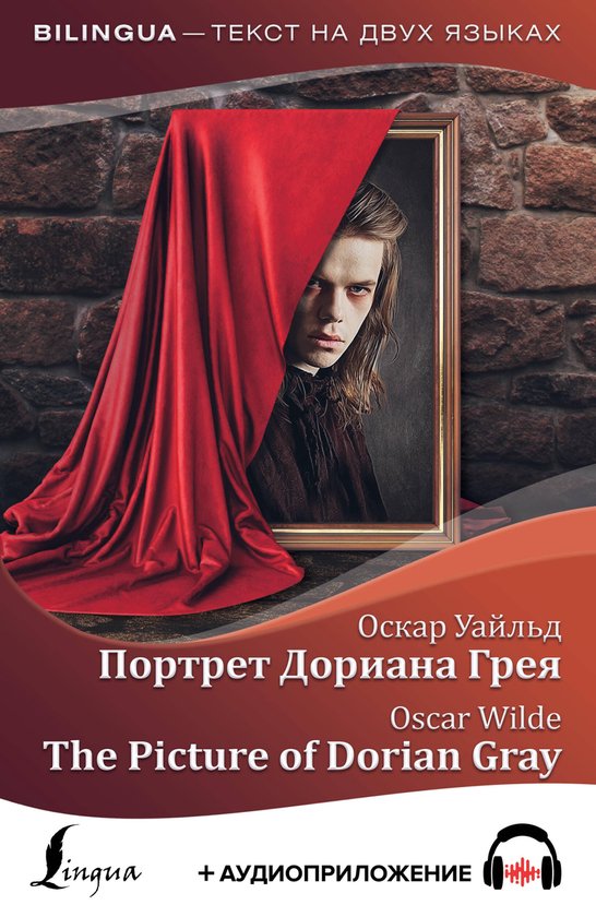 Портрет Дориана Грея = The Picture of Dori ... - cover