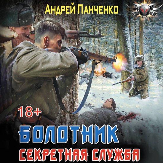 Болотник. Секретная служба - cover