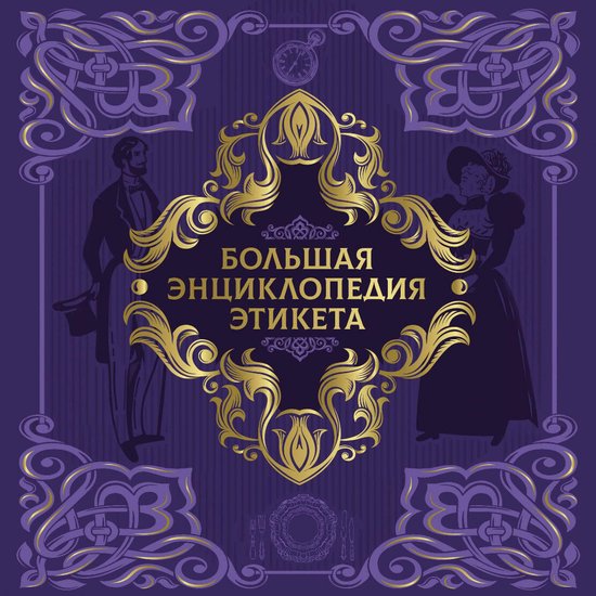 Большая энциклопедия этикета - cover