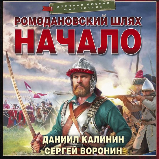 Ромодановский шлях. Начало - cover