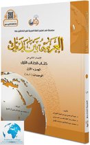 Arabisch in jouw handen - Arabisch leren - Arabisch voor beginners 1-1 : (Niveau 1- Deel 1) - Al Arabiya Baynah Yadayk - Arabic at Your hands (Level 1/Part 1) العربية بين يديك