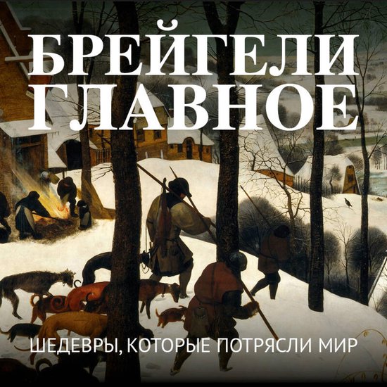 Брейгели. Главное. Шедевры, котор ... - cover