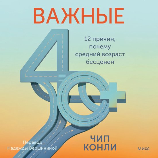 Важные 40+. 12 причин, почему средни ... - cover