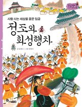 정조와 화성행차