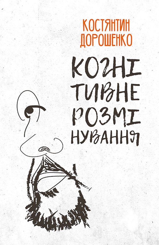 Когнітивне розмінування - cover