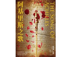 Echo - 阿基里斯之歌(暢銷新版回歸)