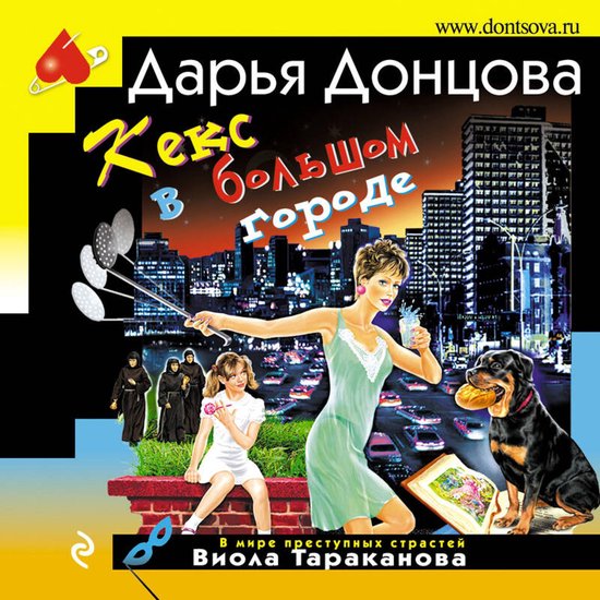 Кекс в большом городе - cover