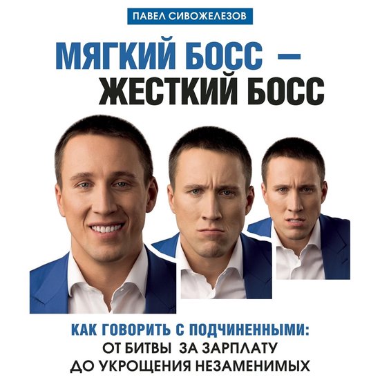 Мягкий босс - жесткий босс. Как го ... - cover