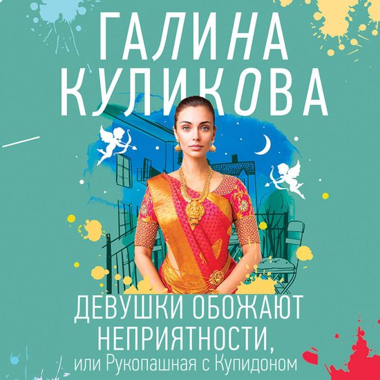 Девушки обожают неприятности, ил ... - cover