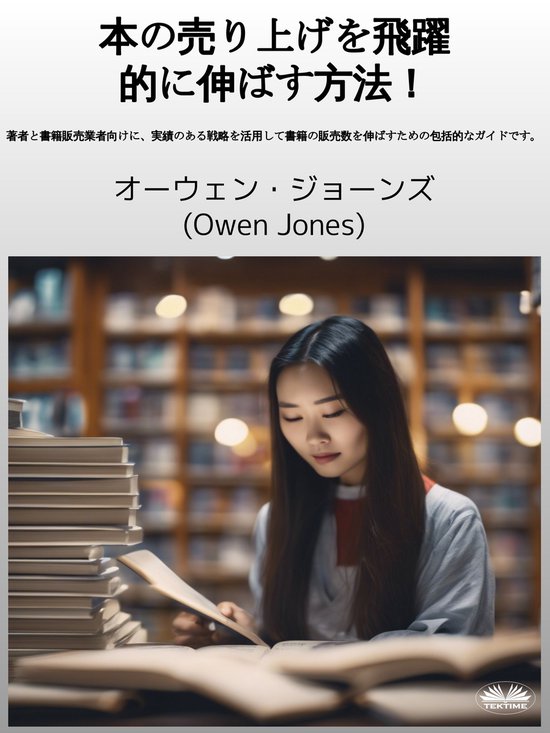 本の売り上げを飛躍的に伸ばす方法！ - cover
