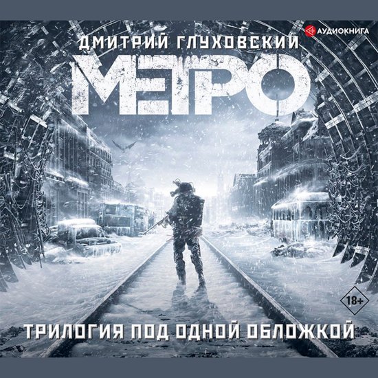 Метро 2033. Метро 2034. Метро 2035 - cover
